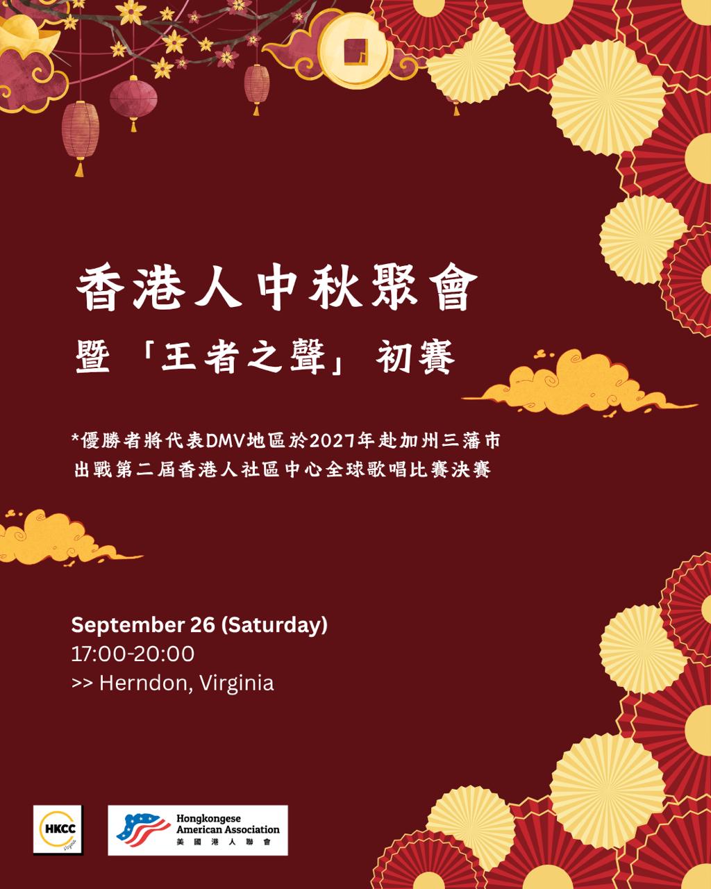 midautumn_dmv_2026.jpg