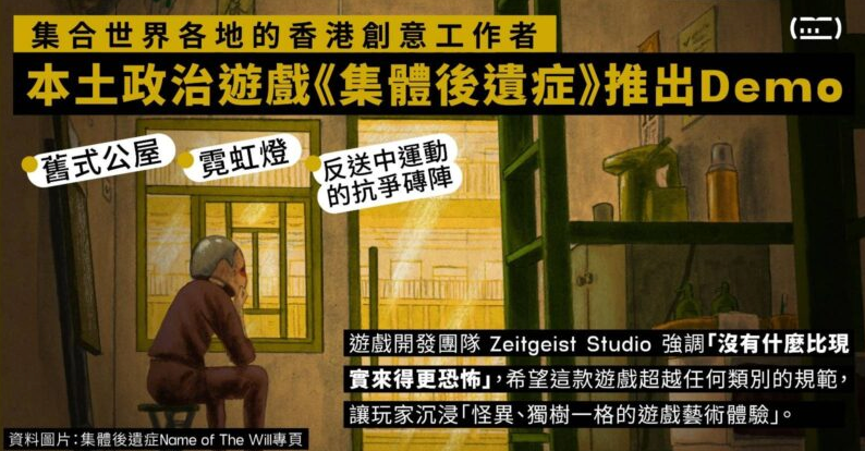 FireShot Capture 036 - 集合世界各地的香港創意工作者 本土政治遊戲《集體後遺症》推出Demo 舊式公屋、霓虹燈及反送中運動的抗爭磚陣 - 新聞精選 - 同文 Co_ - commonshk.com.png